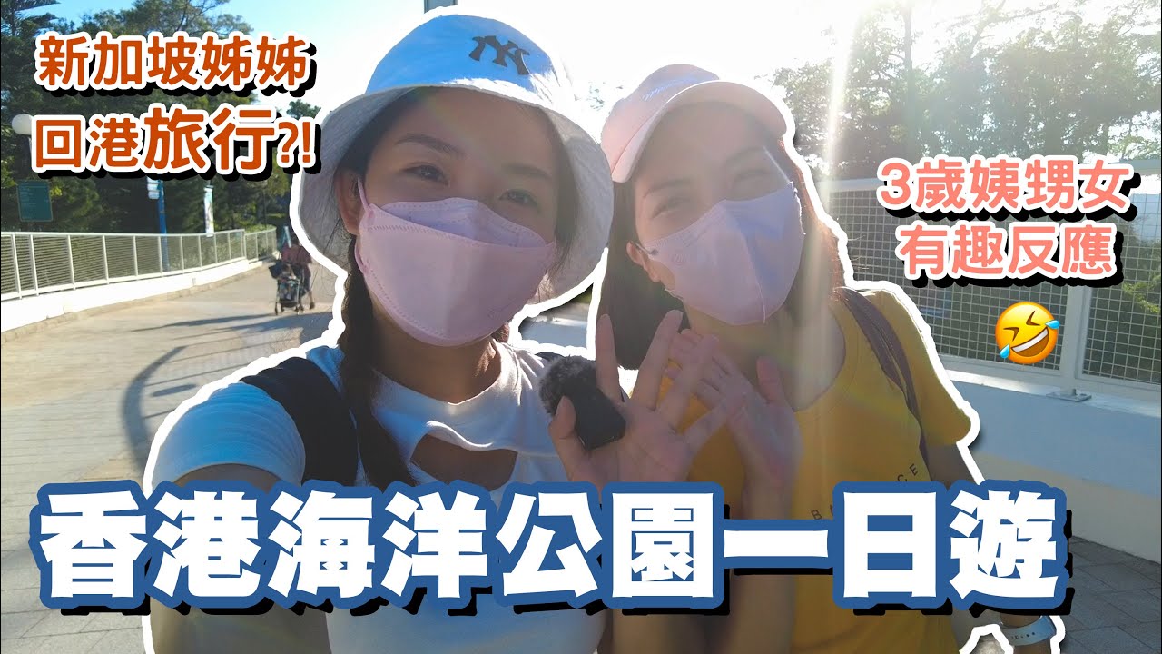 【VLOG】香港海洋公園一日遊／現在的小朋友都怎樣學習？／保育資訊量爆燈／｜Katrina朗喬