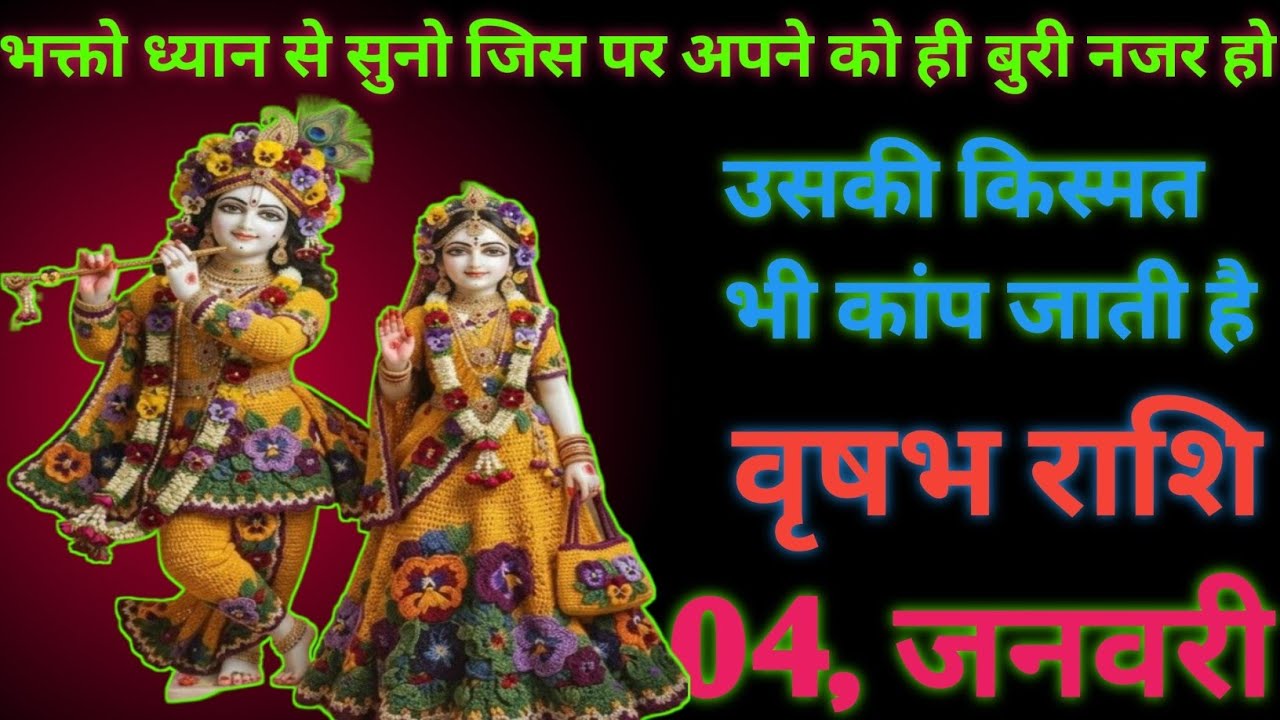 वृषभ राशि भक्तों ध्यान से सुनो जी पर अपनेकोई बुरी नजरहो उसकी किस्मत भी कांप जातीtoday vrishabh Rashi