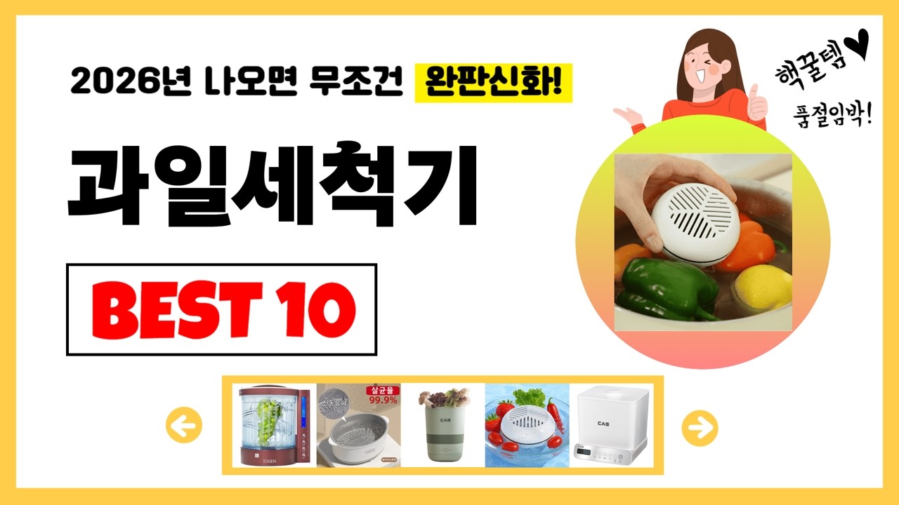 과일세척기 추천! 2026년 제발 아무거나 사지마세요! 역대급 가성비 최신 인기제품Best10