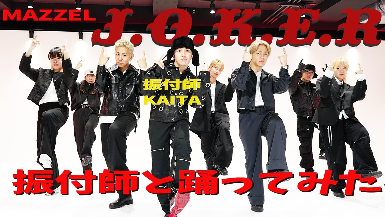 【MAZZEL/J.O.K.E.R】振付師KAITAと踊ってみた