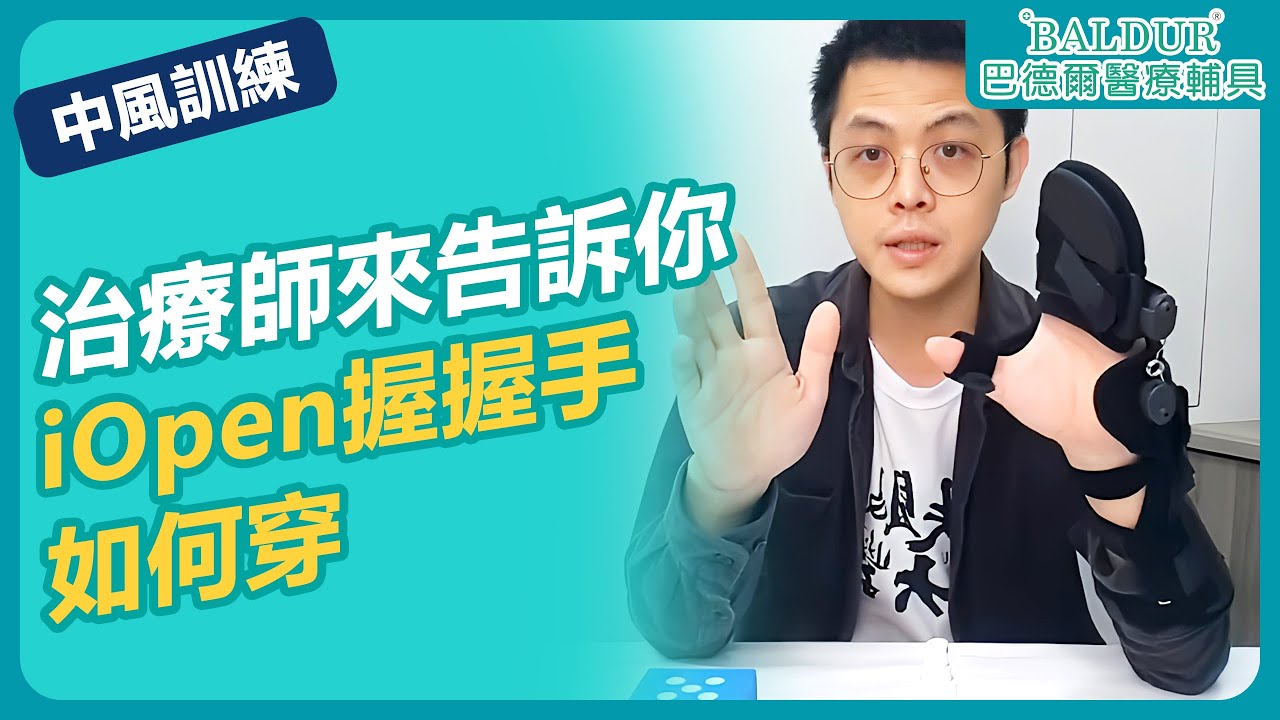 【中風手部輔具】治療師來告訴你iOpen 握握手如何穿