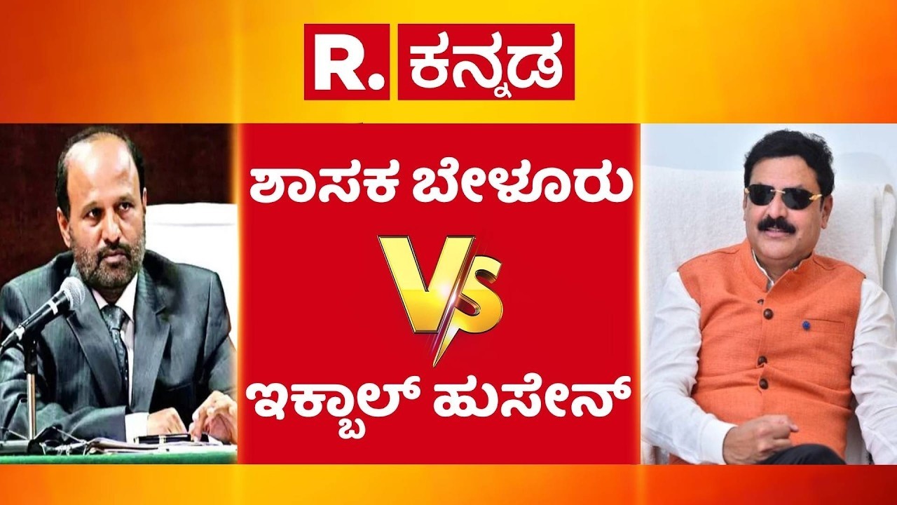 HA Iqbal Hussain vs Belur Gopalkrishna : ಶಾಸಕ ಬೇಳೂರು V/S ಇಕ್ಬಾಲ್ ಹುಸೇನ್ ಕದನ ಸ್ಫೋಟ