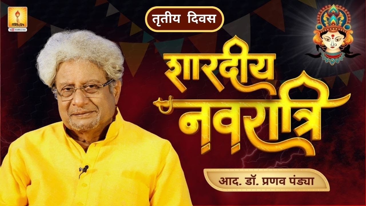 शारदीय नवरात्रि 2025 – दिन 3: माँ चंद्रघंटा - Gita 6.12 ध्यान योग – श्रद्धेय Dr. Pranav Pandya Ji