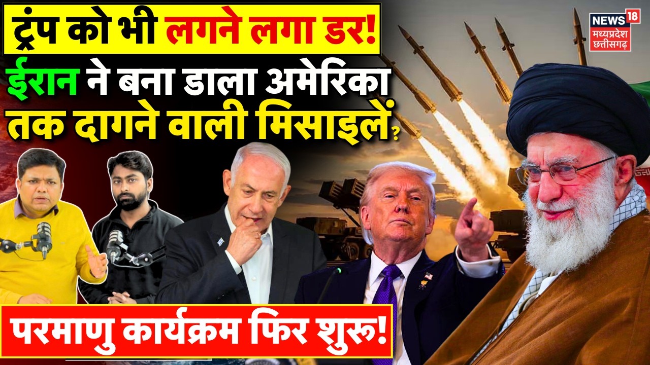 Iran America War Update : नई मिसाइलों से अमेरिका तक हमला कर सकता है ईरान ? | Khamenei | Trump | IRGC