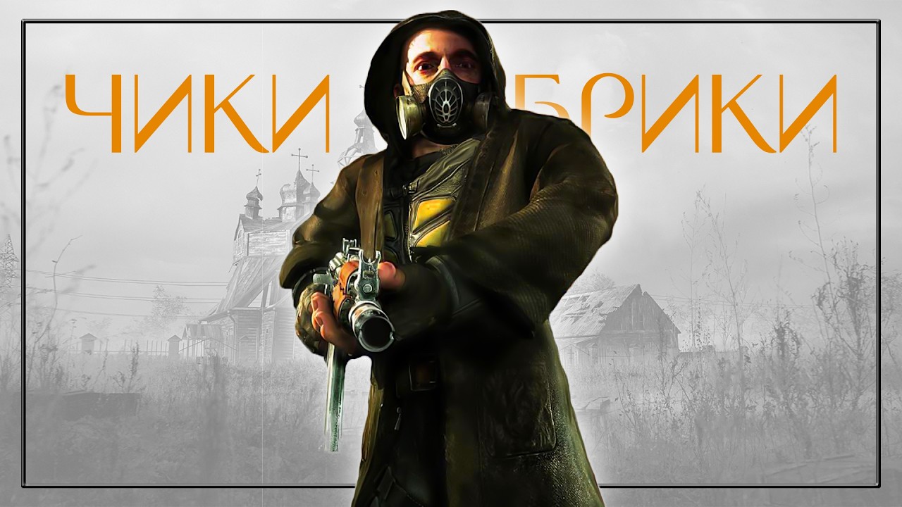 Мой Первый Опыт на Зоне. STALKER