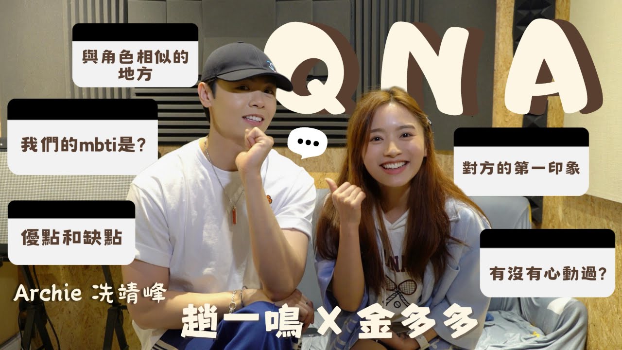 【QnA💬粉絲問題】（下集）｜金多多＆趙一鳴是本色出演？｜我們的MBTI❔️｜戀愛可能性是㊙️%｜ft.@Archie Sin冼靖峰