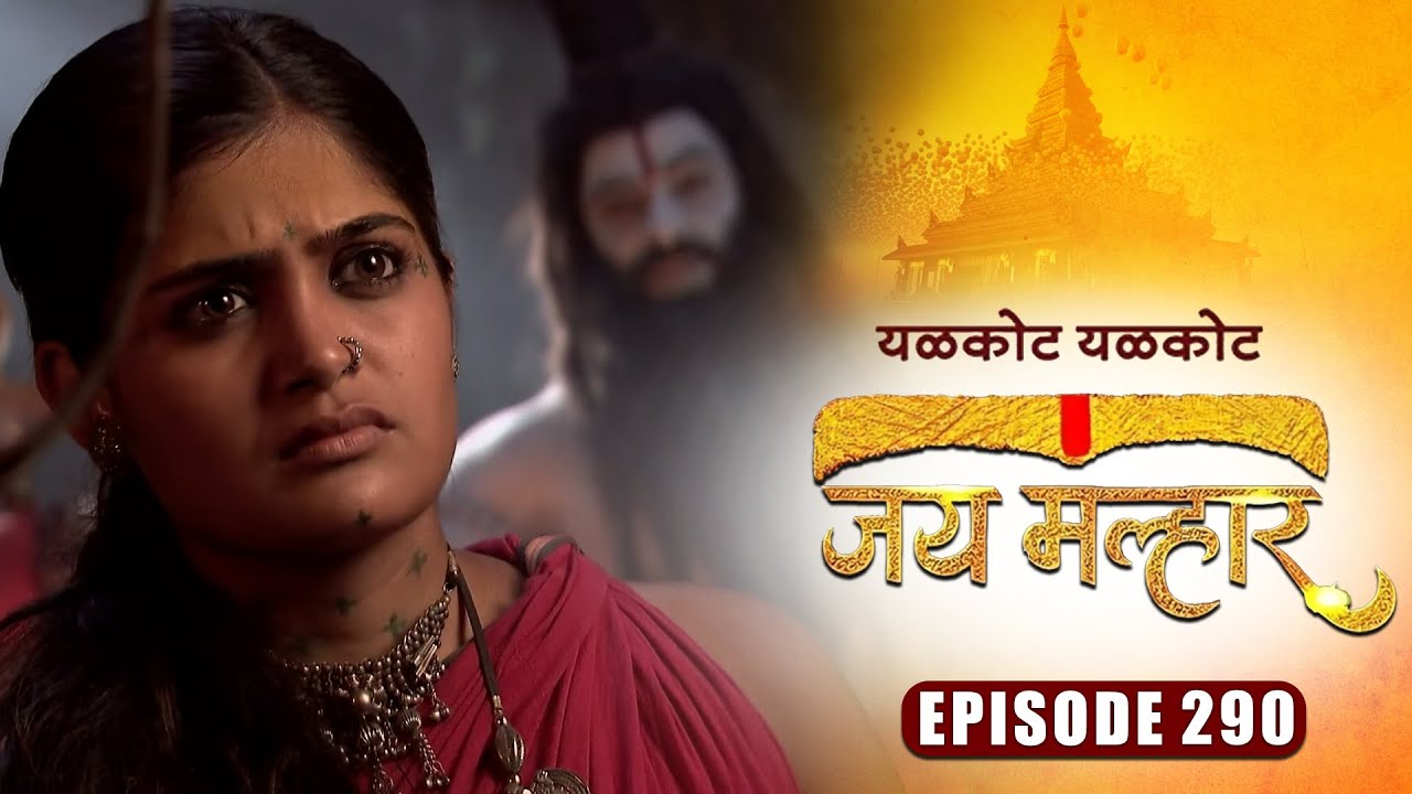 खंडेराय घेणार बानू ची परीक्षा | जय मल्हार | Full Episode 290 | Zee5 Marathi Classics
