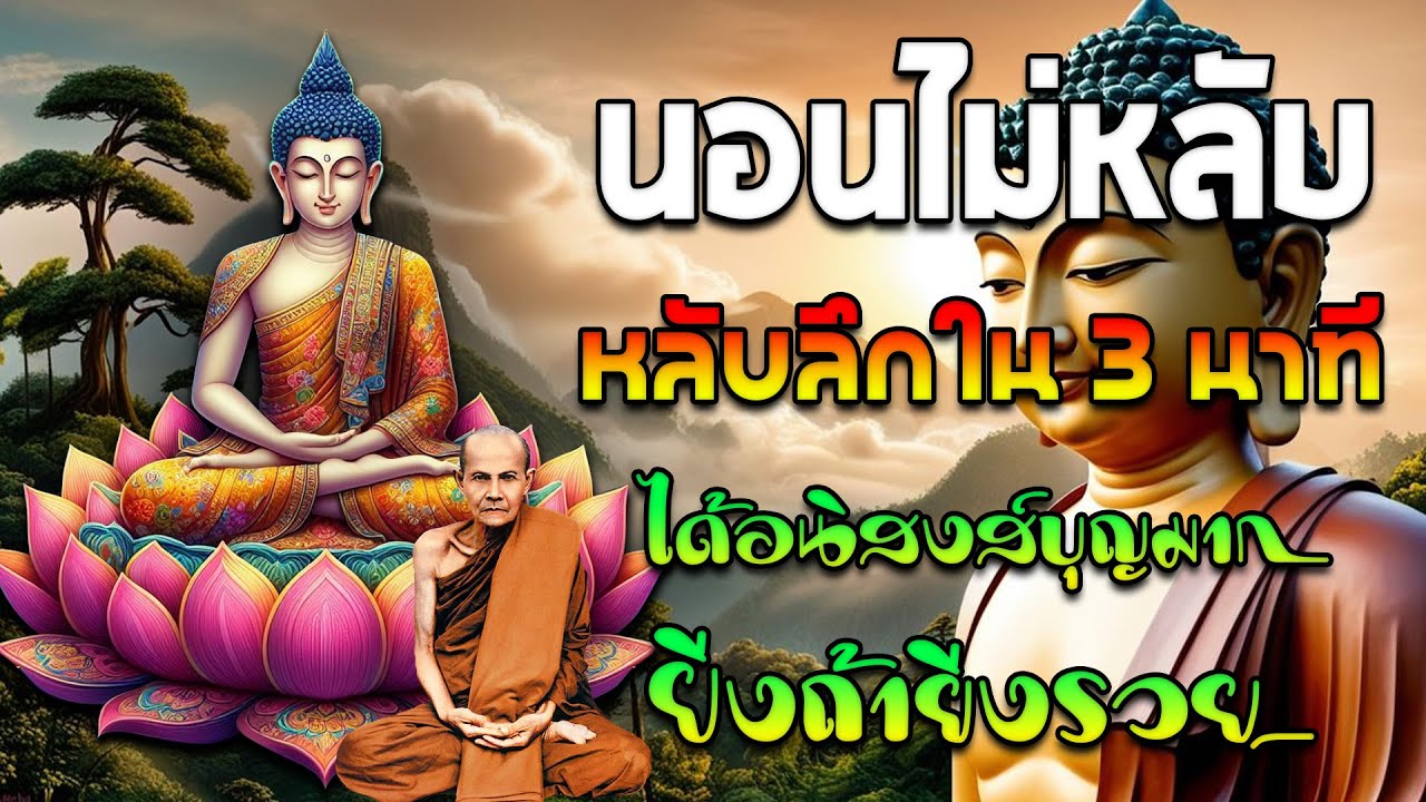 นอนไม่หลับ ฟังธรรมะก่อนนอน หลับลึกใน5นาที ทำบุญแล้ว ให้กรวดน้ำสั้นๆ ได้อนิสงส์บุญมาก ยิ่งทำยิ่งรวย🙏