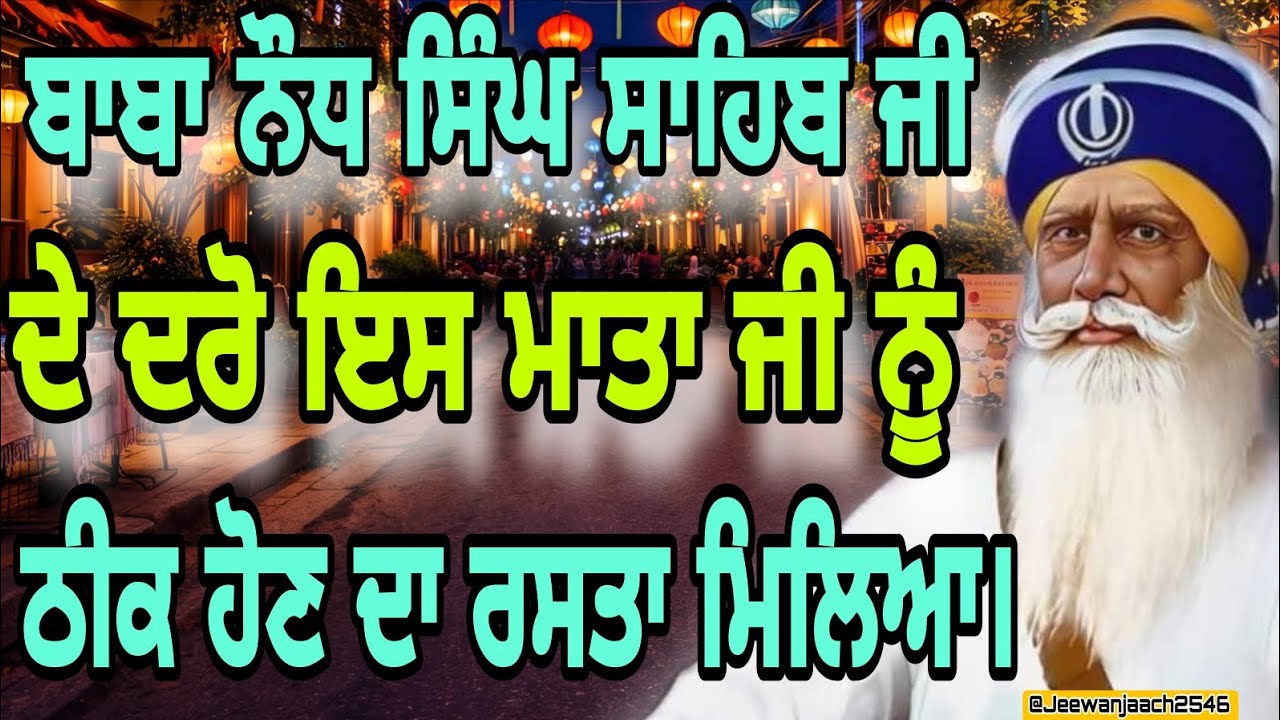 ਬਾਬਾ ਨੌਧ ਸਿੰਘ ਸਾਹਿਬ ਜੀ ਦੇ ਦਰੋਂ ਇਸ ਮਾਤਾ ਜੀ ਨੂੰ ਠੀਕ ਹੋਣ ਦਾ ਰਸਤਾ ਮਿਲਿਆ।