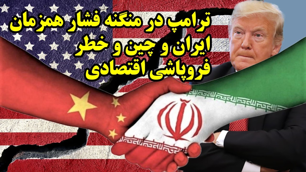 Трамп находится под одновременным давлением со стороны Ирана и Китая, а также под угрозой экономи...