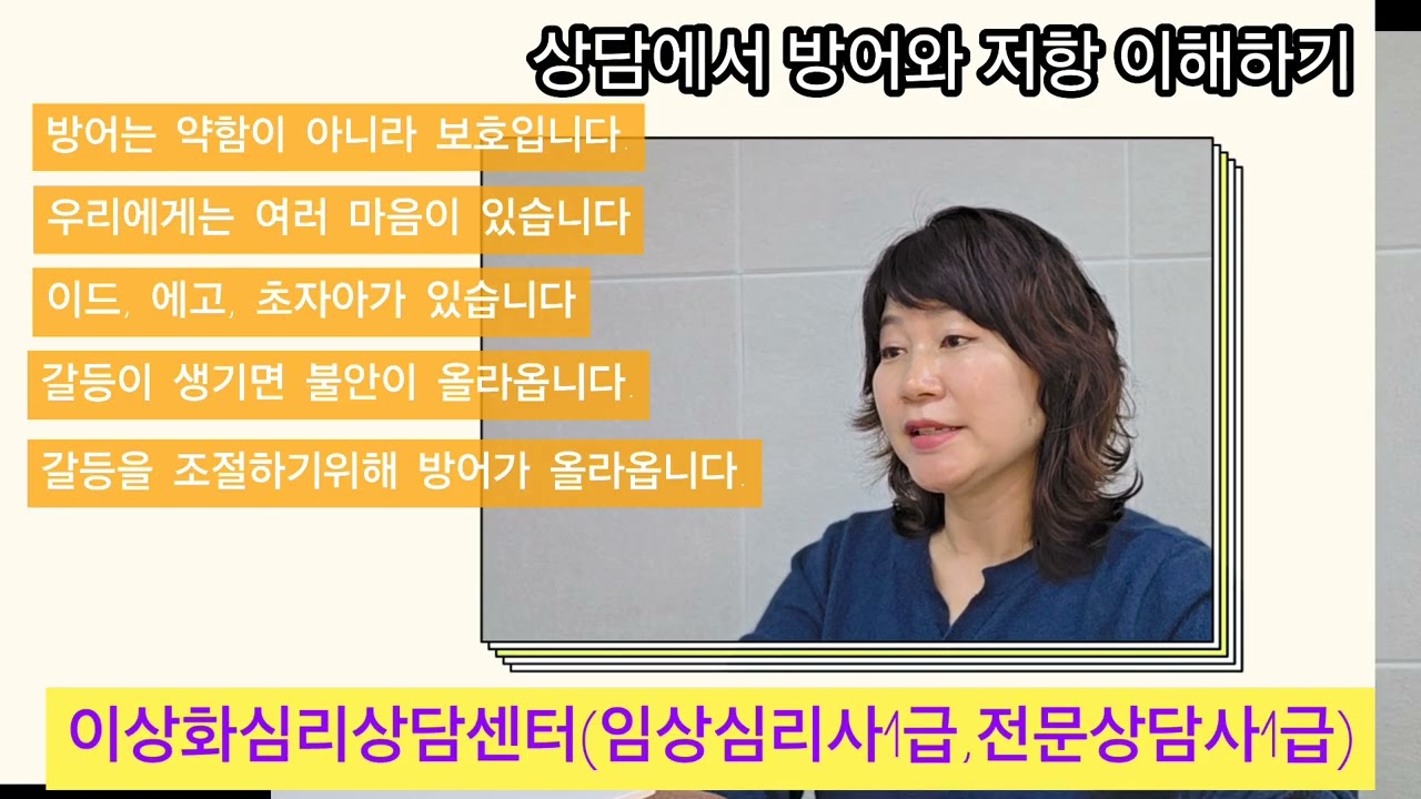 |상당에서의 방어와 저항 이해하기| #방어기제 #저항 #자아 #심리상담 #서초구 #양재