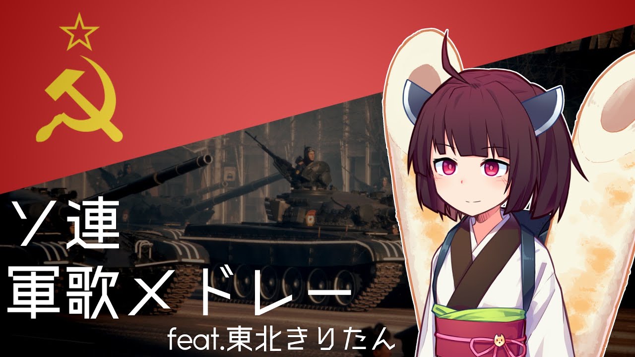 『ソ連軍歌メドレー/Soviet Armed Forces Medley』feat.東北きりたん/Tohoku Kiritan【日本語吹き替え版】
