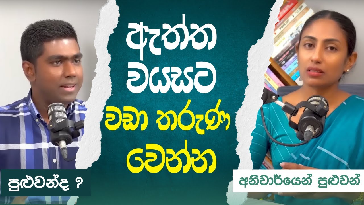 ඇත්ත වයසට වඩා තරුණ පෙනුමක් ලබාගන්න පුළුවන් සරලම උපක්‍රම.
