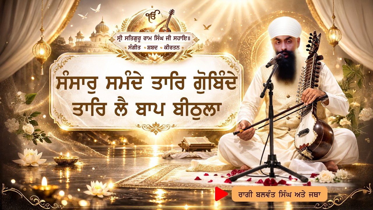 Sansaar Samundhe Taar Gobindhe Taar Lai Baap Beettulaa | Raagi Balwant Singh | Namdhari