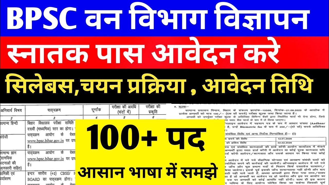 BPSC वन विभाग विज्ञापन 100+ पद 🔴 सिलेबस, चयन प्रक्रिया,#bpsc #bpscvacancy #bpsclatestnews#vacancy 