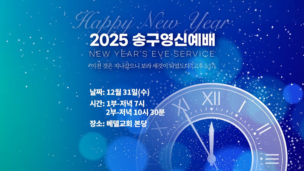 25-1231 베델 송구영신예배 2부