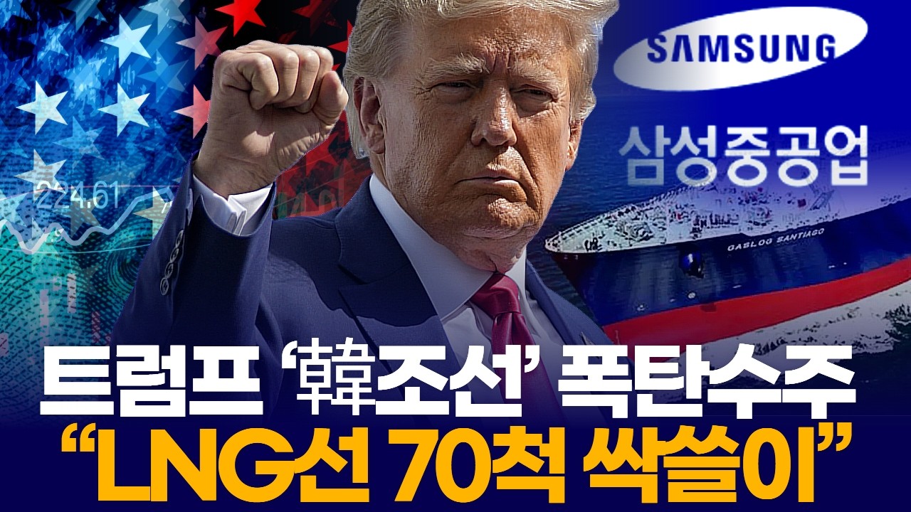트럼프 ‘韓조선’ 폭탄수주  “LNG선 70척 싹쓸이”