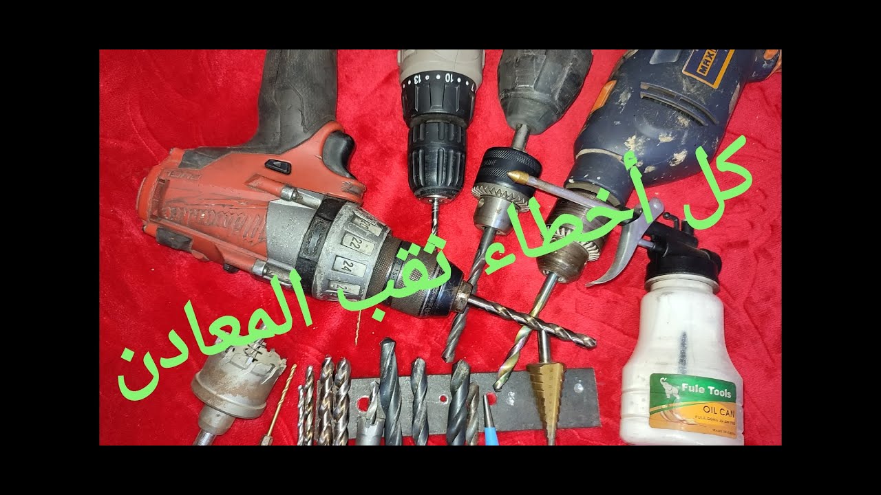 تصحيح كل اخطاء ثقب المعادن