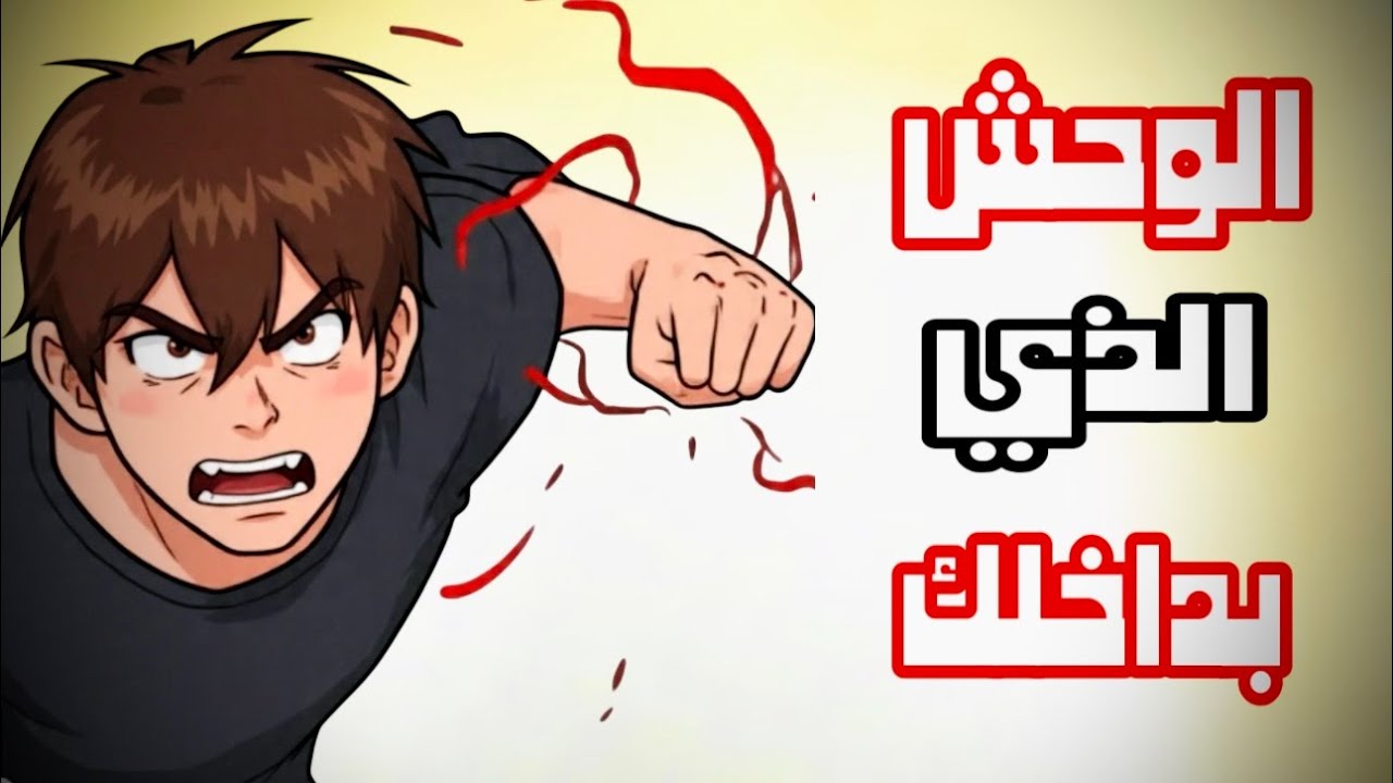 كيف تتحول الى شخصية لا تهزم في القتال ؟ 3 أسرار خطيرة
