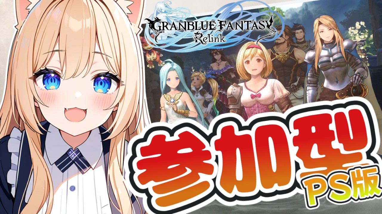 【グランブルーファンタジー リリンク】参加型PS版♪難易度PROUD(プラウド)目指して頑張ろう♪【GRANBLUE FANTASY: Relink】