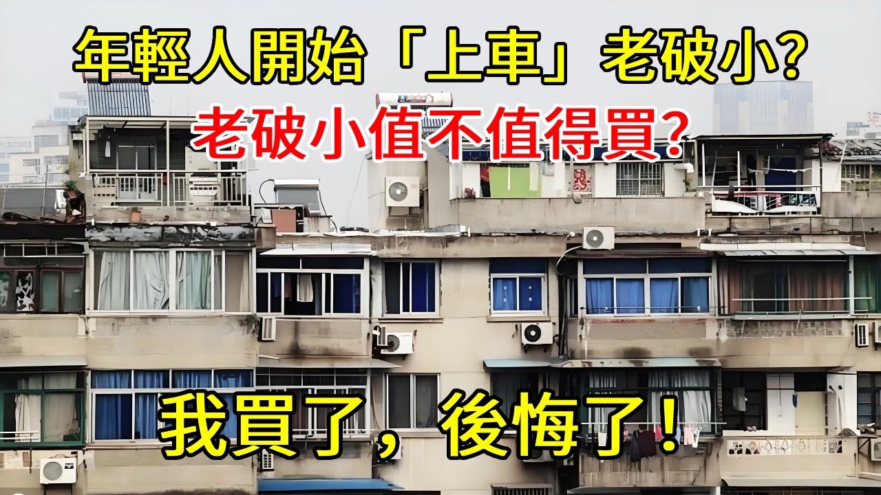 年輕人開始「上車」老破小？老破小值不值得買？我買了，後悔了！【小東聊家裝 】 #買房 #老破小 #老破小值得買嗎