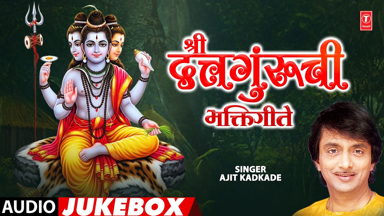 श्री दत्त्तगुरुंची भक्तिगीते (Shree Dattagurunchi Bhaktigeete) | Audio Jukebox | Ajit Kadkade