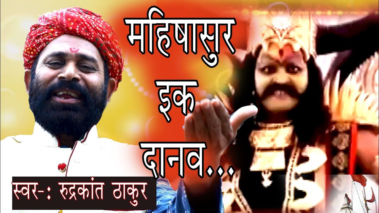 महिषासुर इक दानव उपजो | Mahishasur ek danav | Devi Jas Rudrakant Thakur