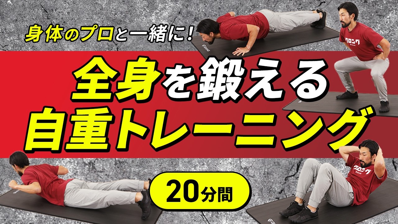 全身を鍛える自重トレーニング｜コレ1本でしっかり追い込む【20分間】