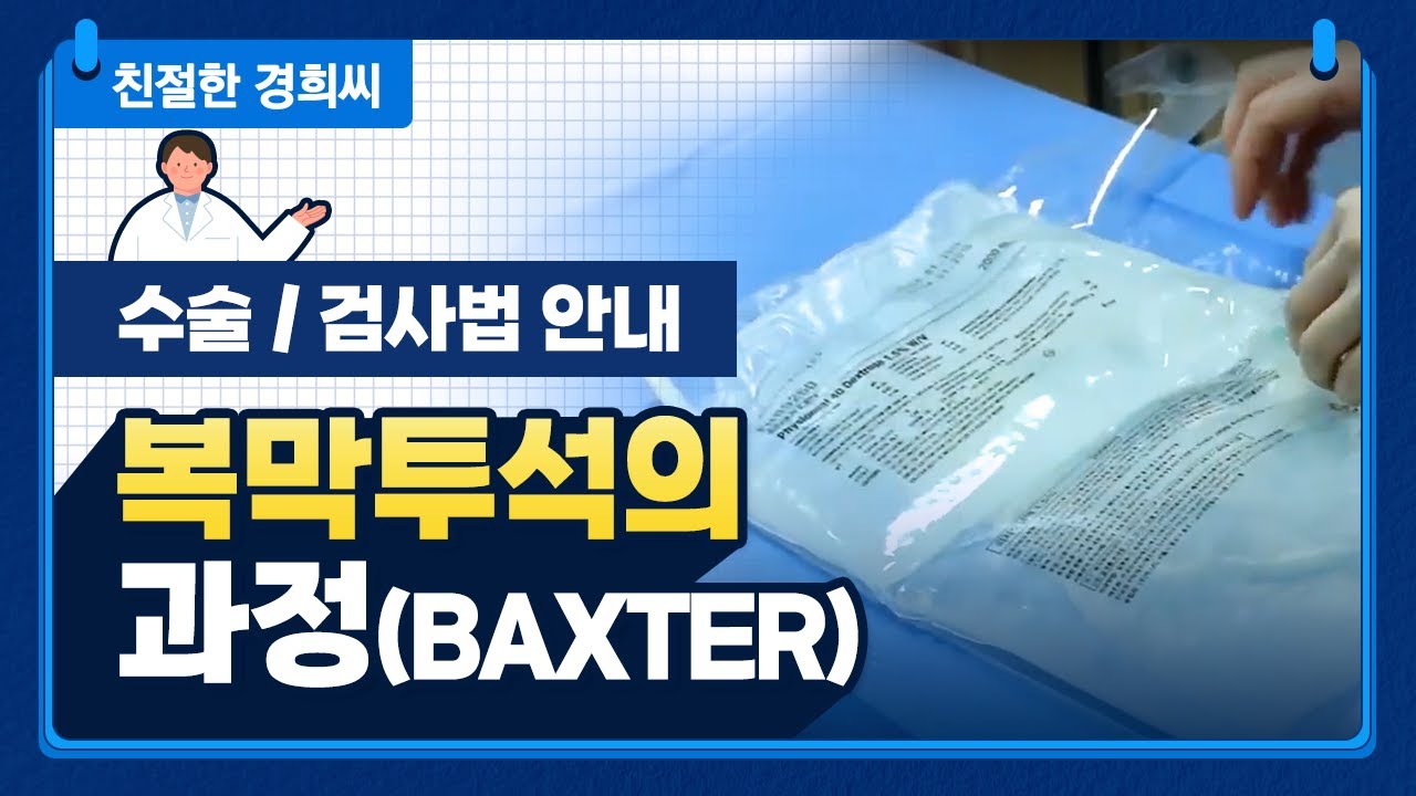 [강동경희대병원] 복막투석의 과정(BAXTER)