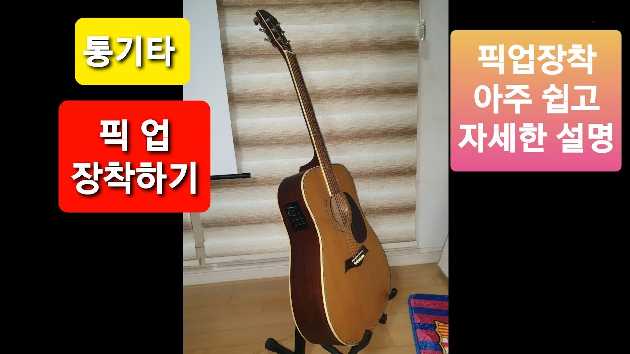 통기타 픽업 장착 설명