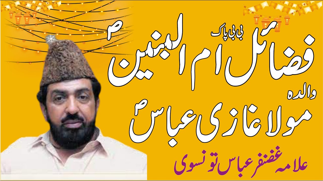 Fazail Bibi Ummul Baneen SA | Allama Ghazanfar Abbas Tosvi 2023