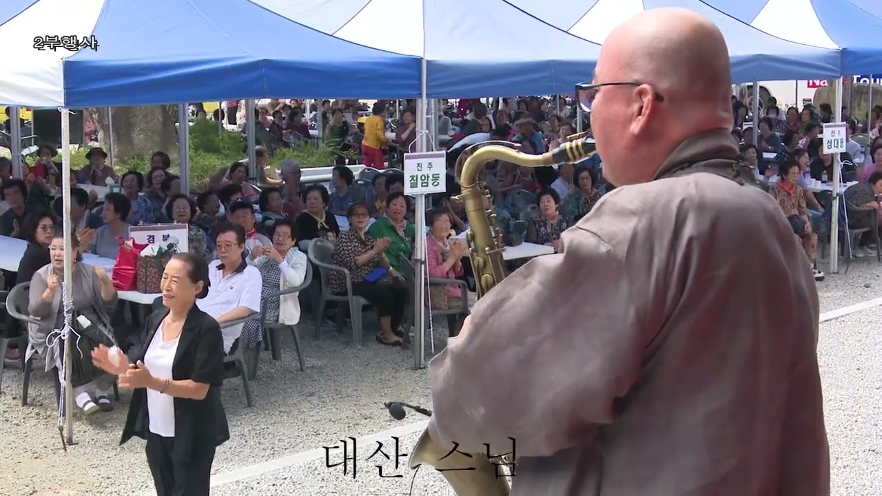 거창 호음산 용화사 대산스님 섹스폰 연주