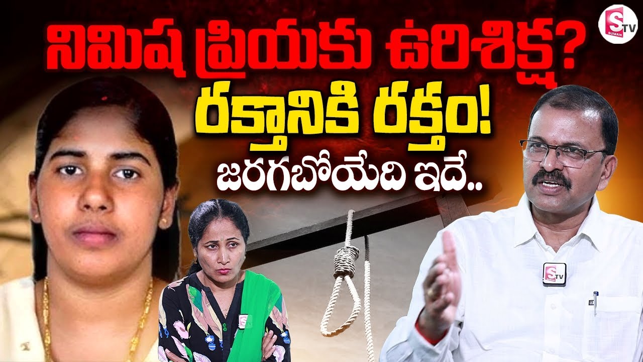 JD Lakshmi Narayana Reaction on Nimisha Priya Case | Anchor Nirupama | SumanTV Vijayawada