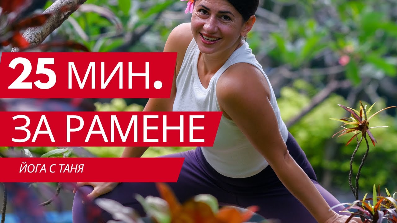 Йога за мобилни рамене и хубава стойка (ниво лесно) - 25мин. Йога с Таня