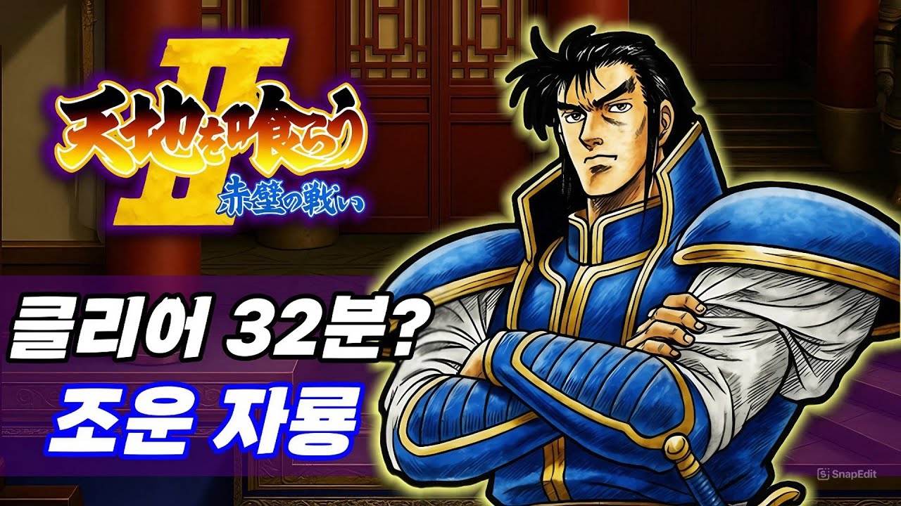 중국 1위의 상산 조자룡! 초스피드 및 노다이 클리어! / 天地を喰らう / warriors of fate / tenchi wo kurau