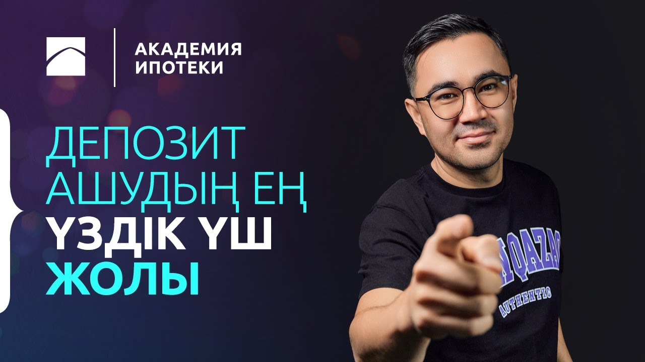 Отбасы банкідегі депозит. Депозитті ашудың үш әдісі | Ипотека академиясы. 2-бөлім
