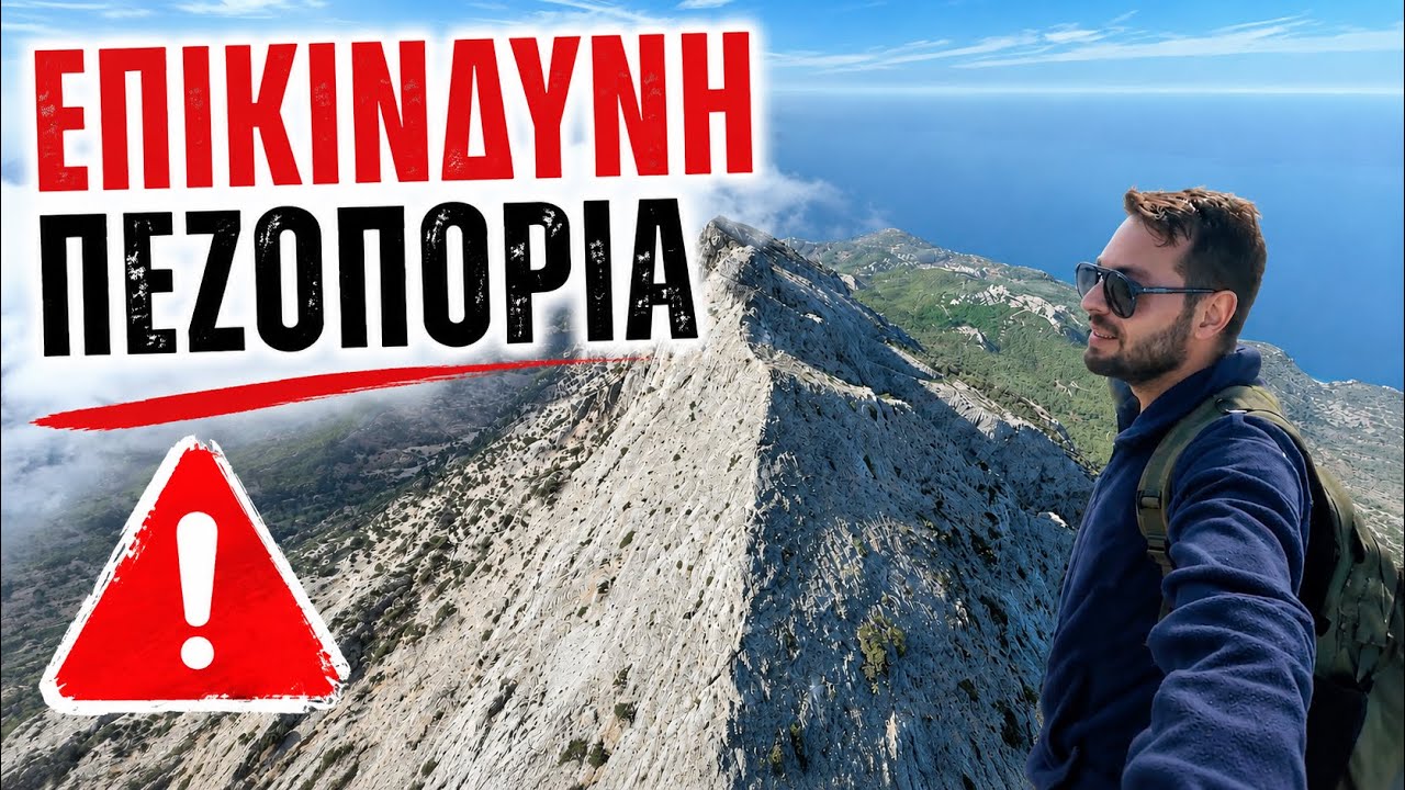 Η πιο επικίνδυνη πεζοπορία στη Σάμο