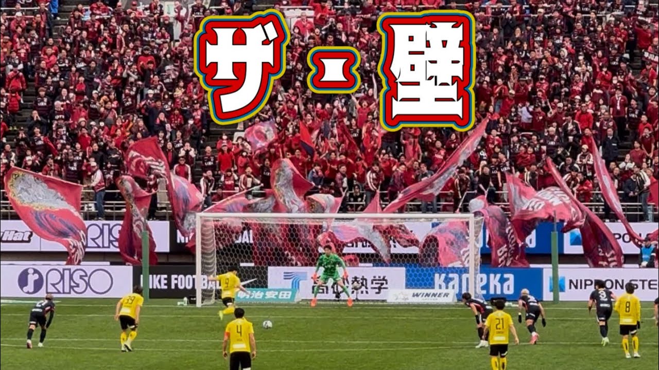 【早川友基】まさに壁 細谷のPKパネンカを読み勝ち‼️鹿島アントラーズvs柏レイソル　Jリーグ