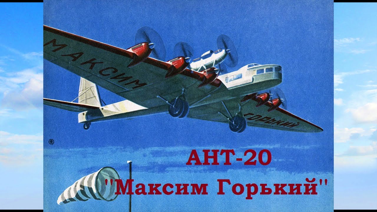 Советский самолёт-гигант - АНТ-20  ''Максим Горький''