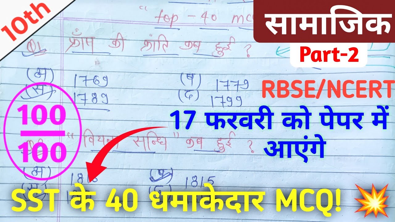 (Part-2) Class 10th sst ka mcq ll Class 10th sst ka most important question ll