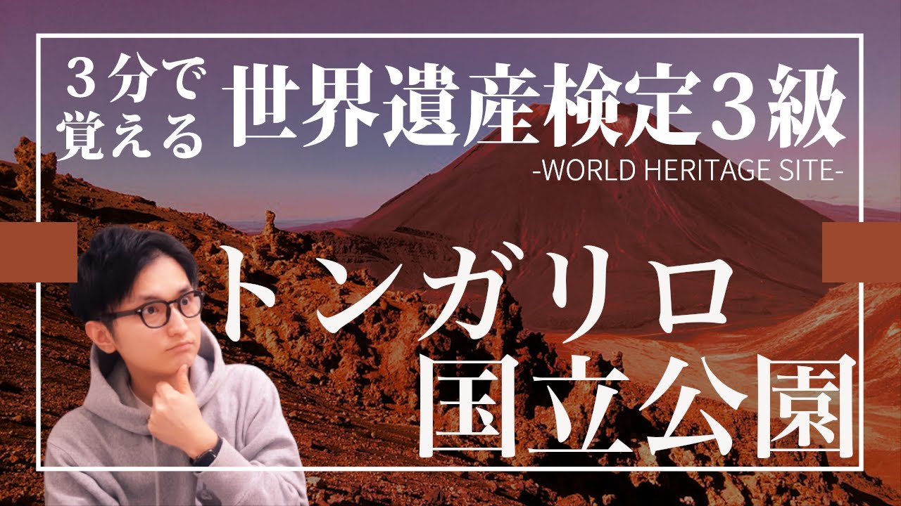 【せかけん3級】3分で覚える世界遺産検定3級　トンガリロ国立公園