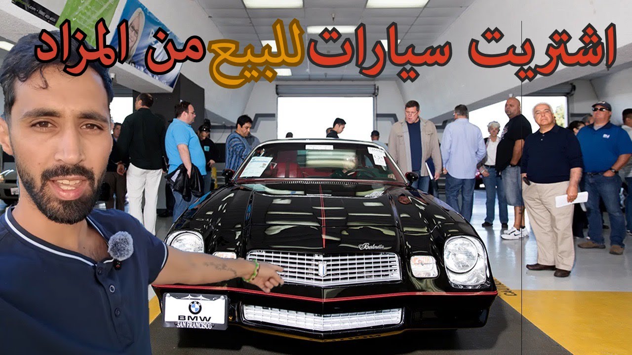 بدايتي في تجارة السيارات في امريكا اشتريت سيارات من المزاد
