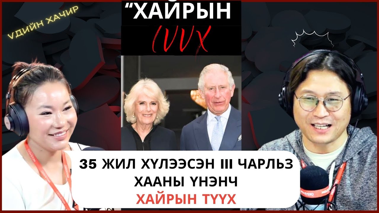 Үдийн хачир | 2025-02-13 | 35 жил хүлээсэн III Чарльз хааны үнэнч хайрын түүх