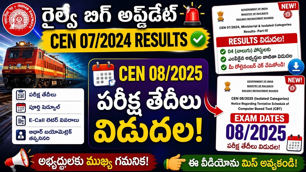 RRB 08/2025 Big Update 🛑 పరీక్ష తేదీలు ఫిక్స్? | Full Details+RRB 07/2024 Results  మీ నెంబర్ ఉందా? 