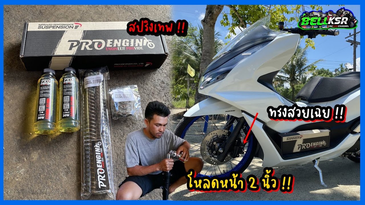 จัดทรง PCX160 ใหม่ โหลดหน้า 2 นิ้ว !! ด้วยสปริงโช๊คหน้า ProEngin ทรงสวยเฉยยยย !!