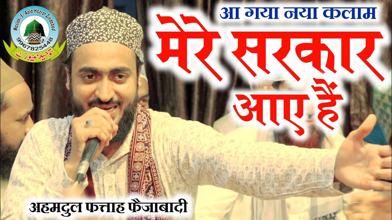 Mere Sarkar Aaye Hain New Rabiul Awwal Special Kalam By Ahmadul Fattah Faizabadi Lucknow