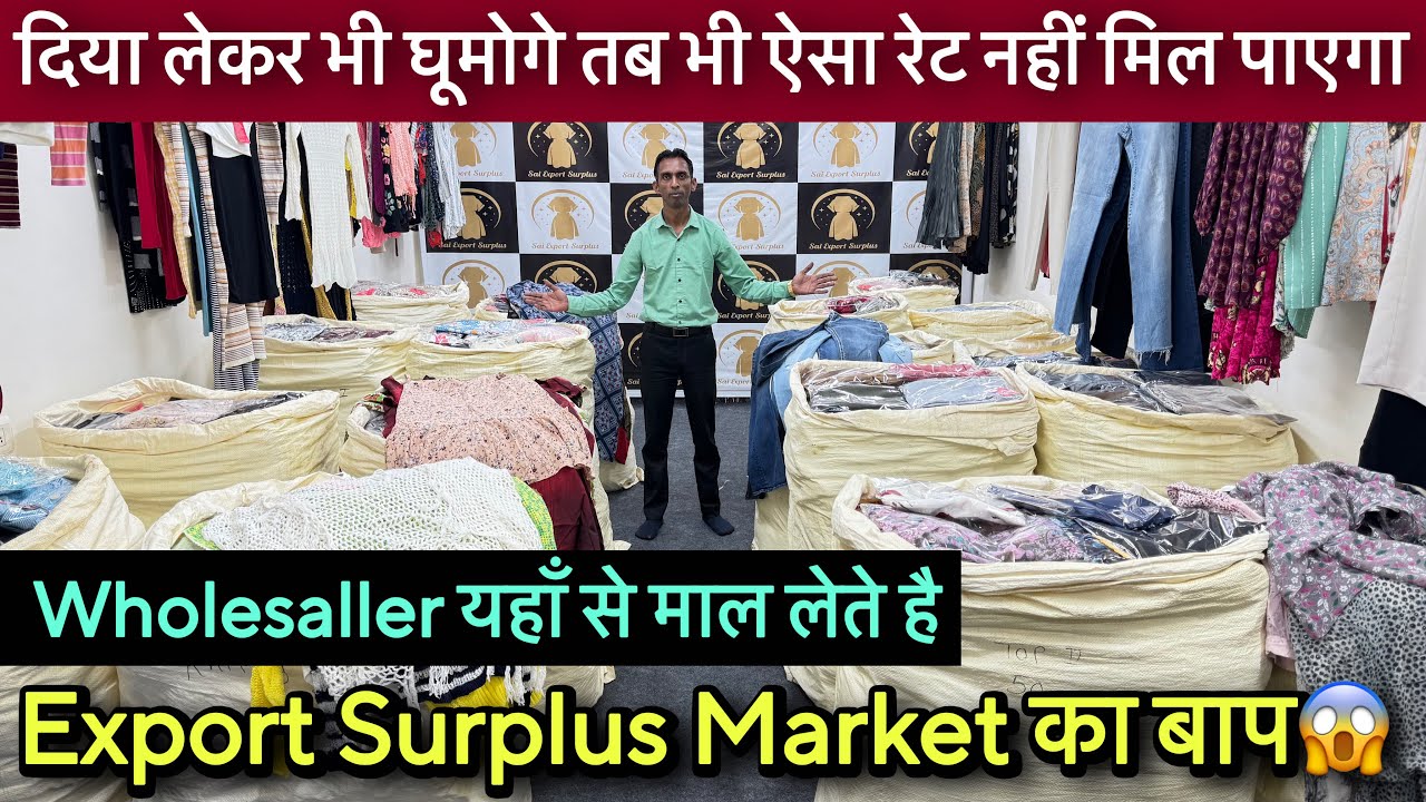 💯Wholesaller यहाँ से माल लेते है॥Export Surplus Market का बाप॥यहाँ से सस्ता कहीं नहीं मिल पाएगा😱