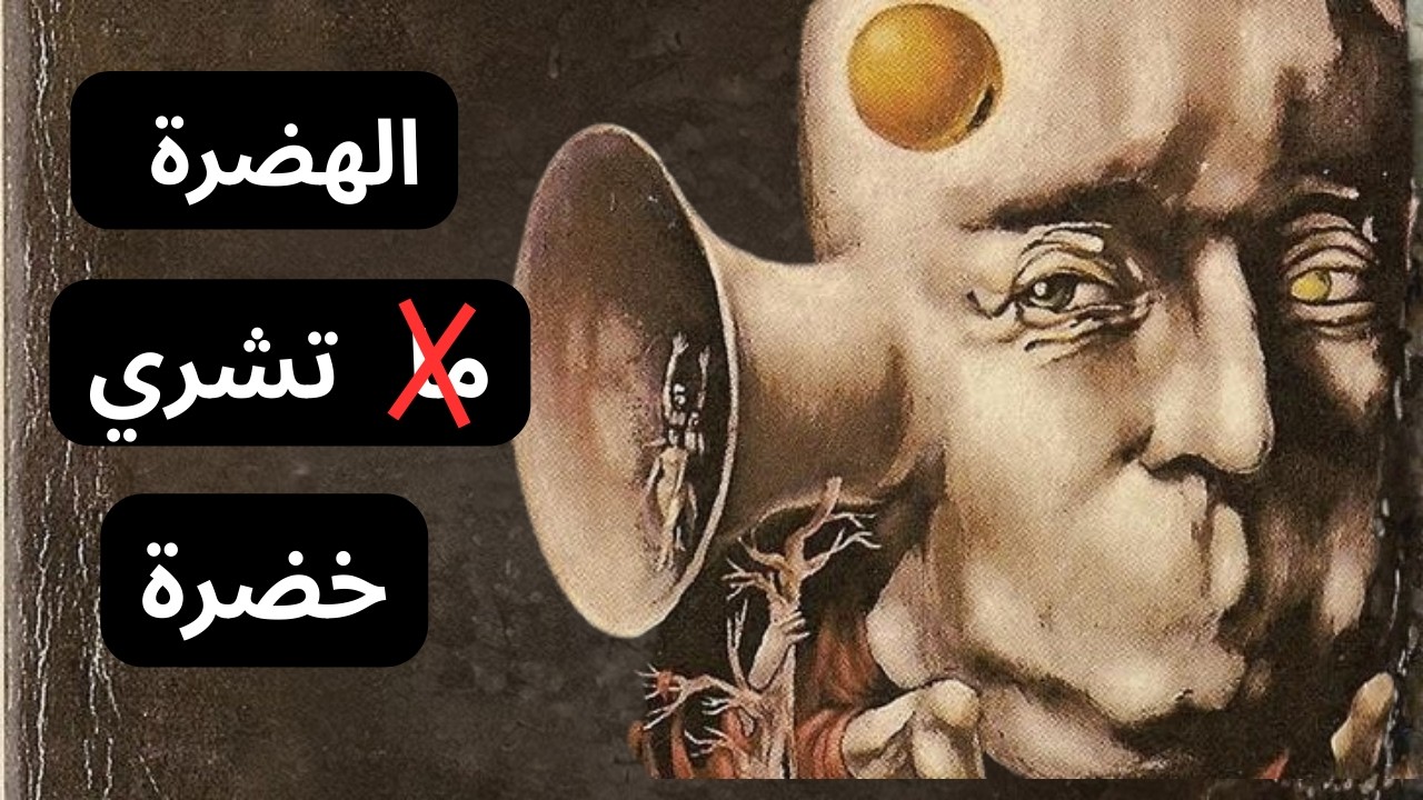 الناس ما كتفهمش من راسها، خاصك تهضر.