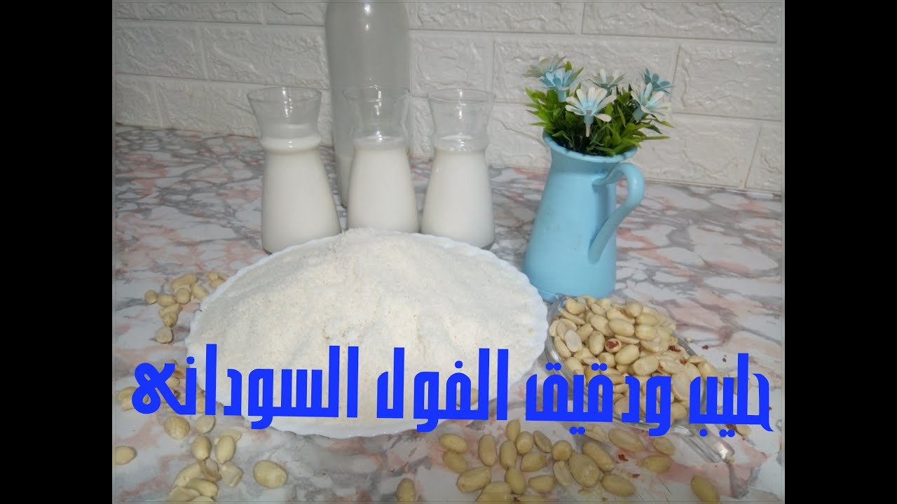 طريقة تحضير الحليب النباتي و الدقيق بالفول السوداني (الكوكاو) للكيتو دايت و حساسية اللكتوز