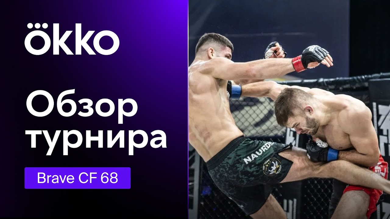 Обзор турнира Brave CF 68 | Okko ММА